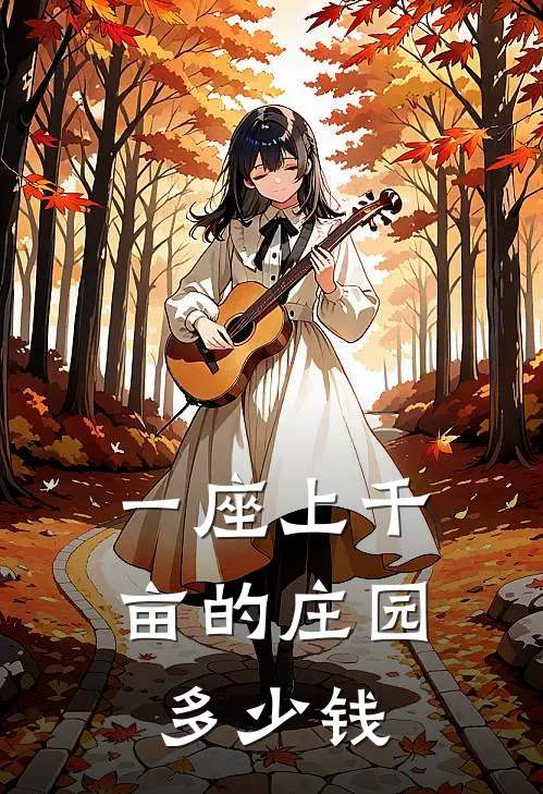 一座上千亩的庄园多少钱