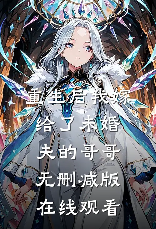 重生后我嫁给了未婚夫的哥哥无删减版在线观看