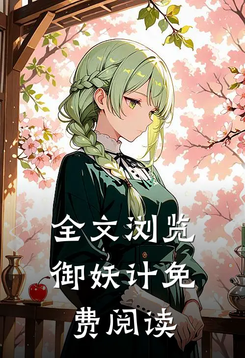全文浏览御妖计免费阅读