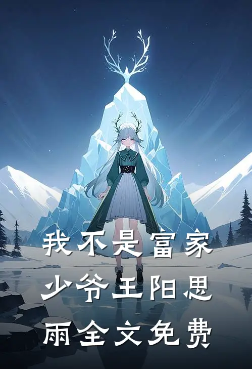 我不是富家少爷王阳思雨全文免费
