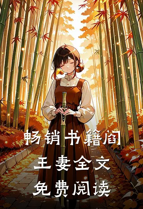 畅销书籍阎王妻全文免费阅读