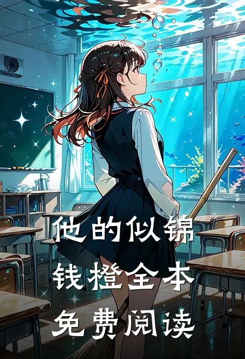 他的似锦钱橙全本免费阅读