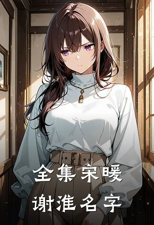 全集宋暖谢淮名字