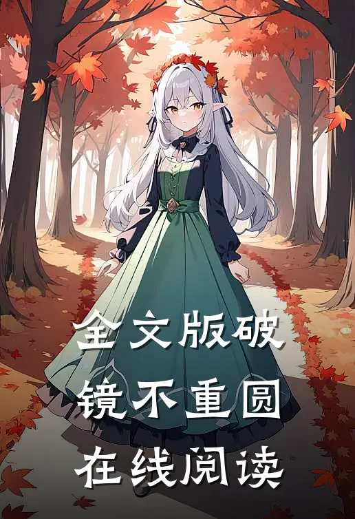 全文版破镜不重圆在线阅读