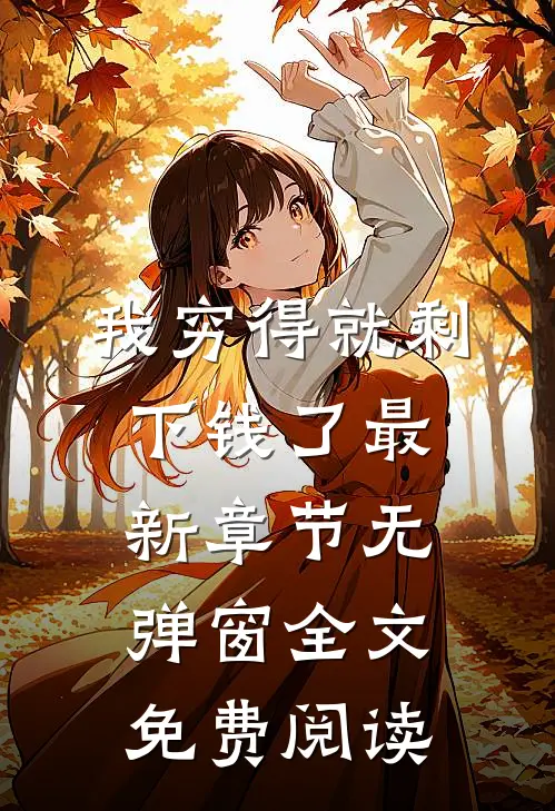 我穷得就剩下钱了最新章节无弹窗全文免费阅读