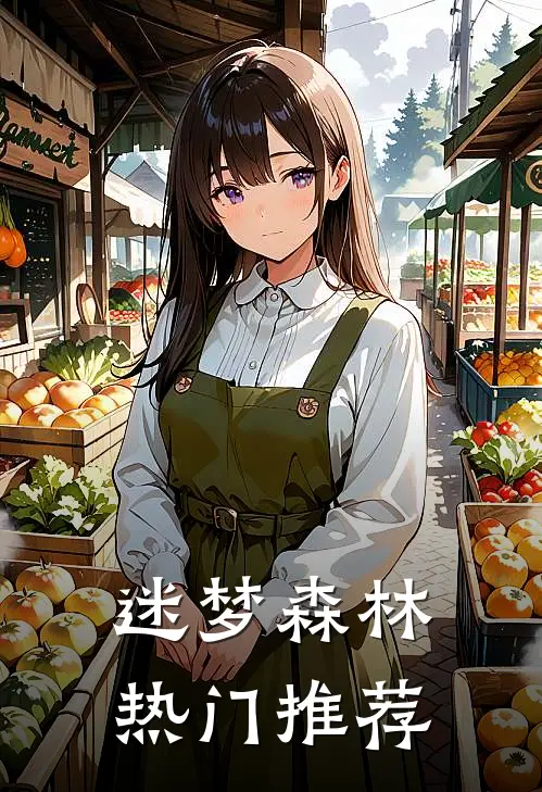 迷梦森林热门推荐