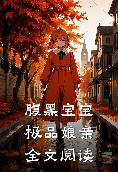 腹黑宝宝极品娘亲全文阅读
