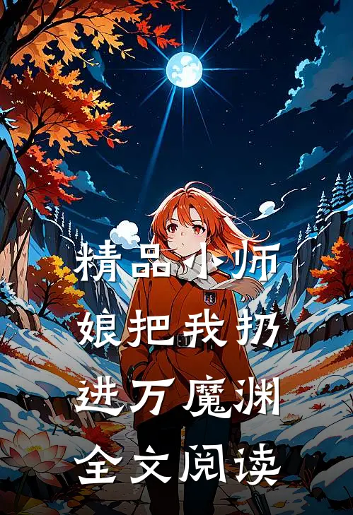 精品小师娘把我扔进万魔渊全文阅读