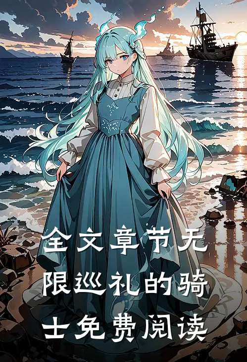全文章节无限巡礼的骑士免费阅读