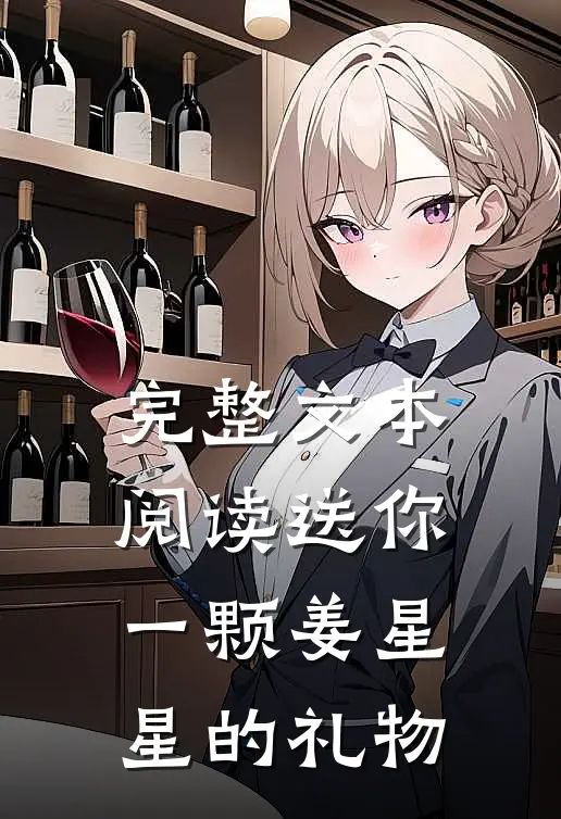 完整文本阅读送你一颗姜星星的礼物