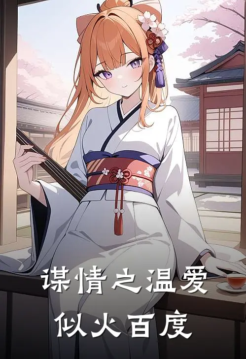 谋情之温爱似火百度