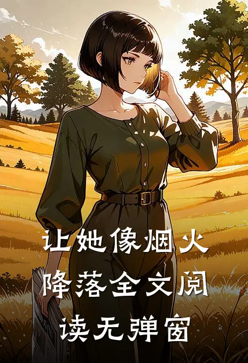 让她像烟火降落全文阅读无弹窗