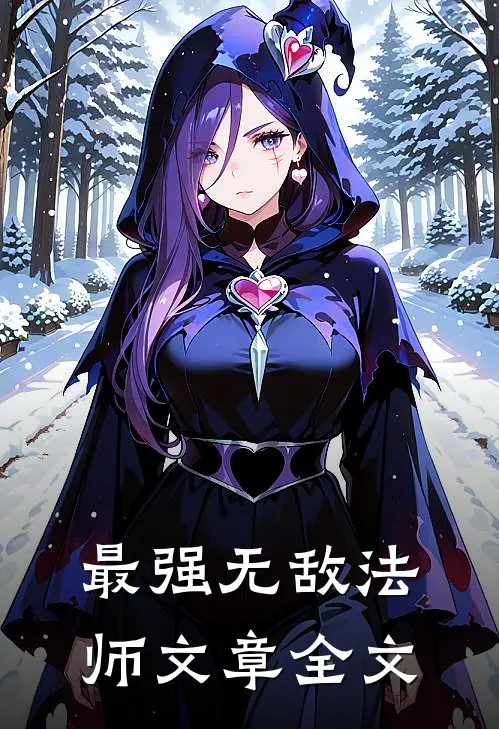 最强无敌法师文章全文