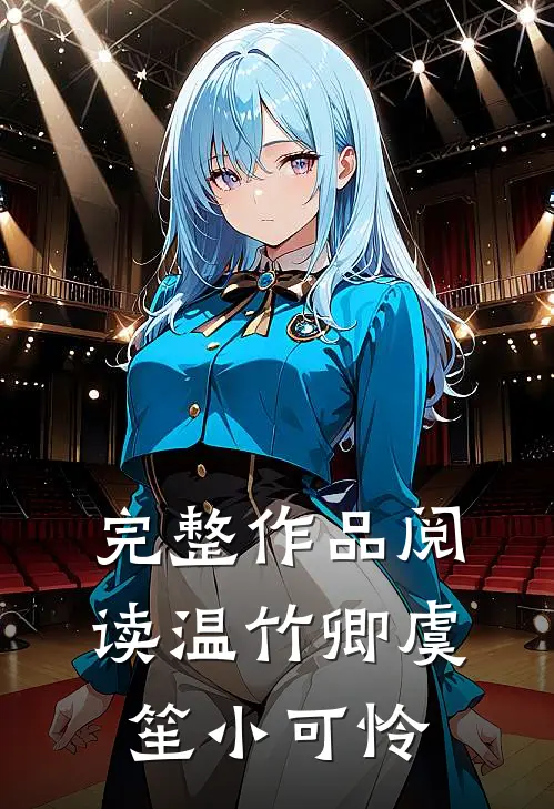 完整作品阅读温竹卿虞笙小可怜