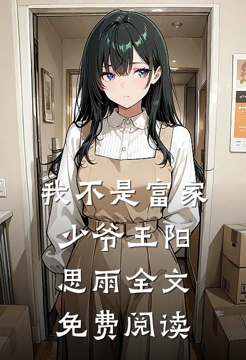 我不是富家少爷王阳思雨全文免费阅读