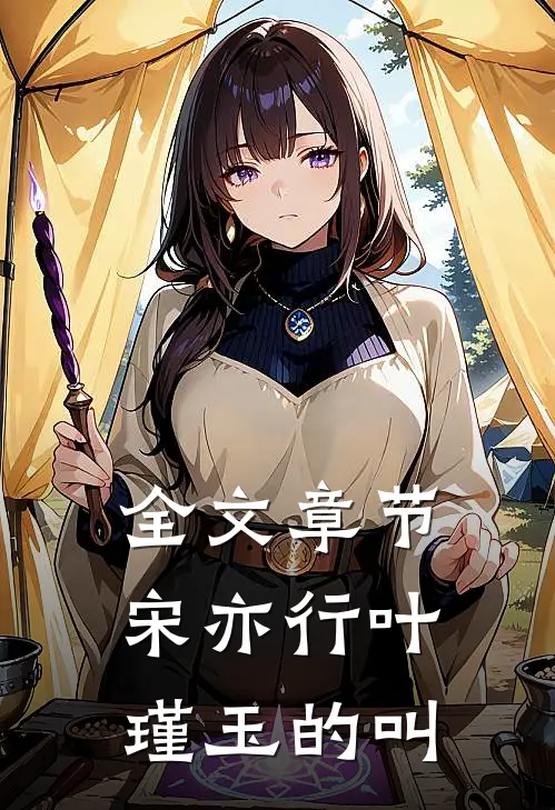 全文章节宋亦行叶瑾玉的叫