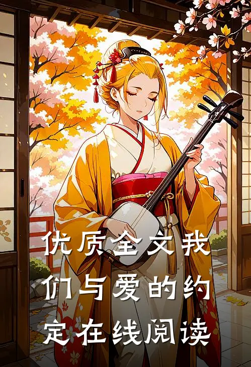 优质全文我们与爱的约定在线阅读