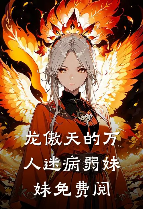 龙傲天的万人迷病弱妹妹免费阅
