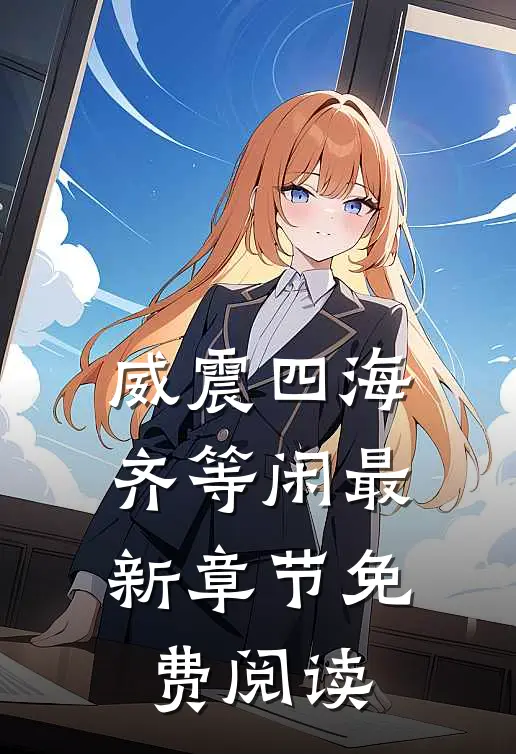 威震四海齐等闲最新章节免费阅读