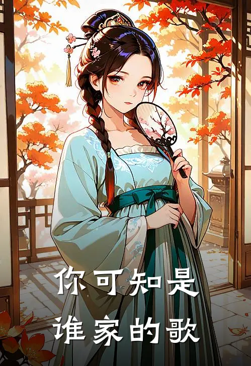 你可知是谁家的歌