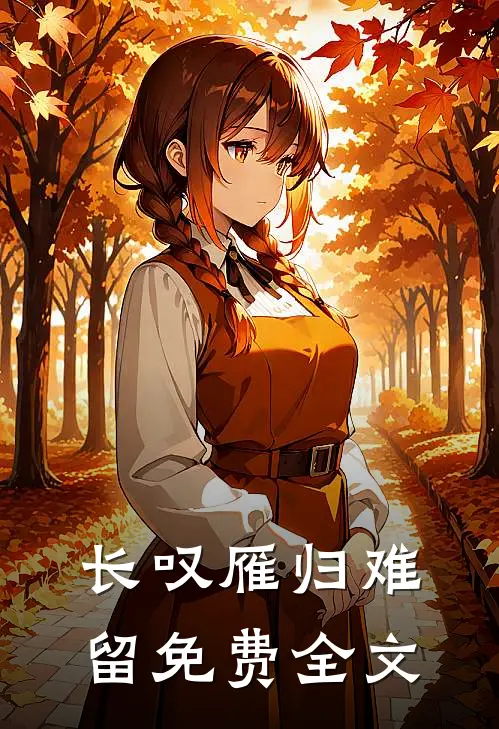 长叹雁归难留免费全文