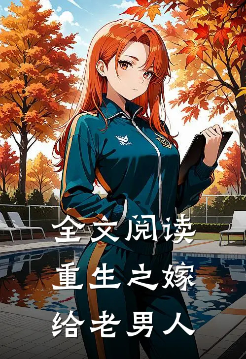 全文阅读重生之嫁给老男人