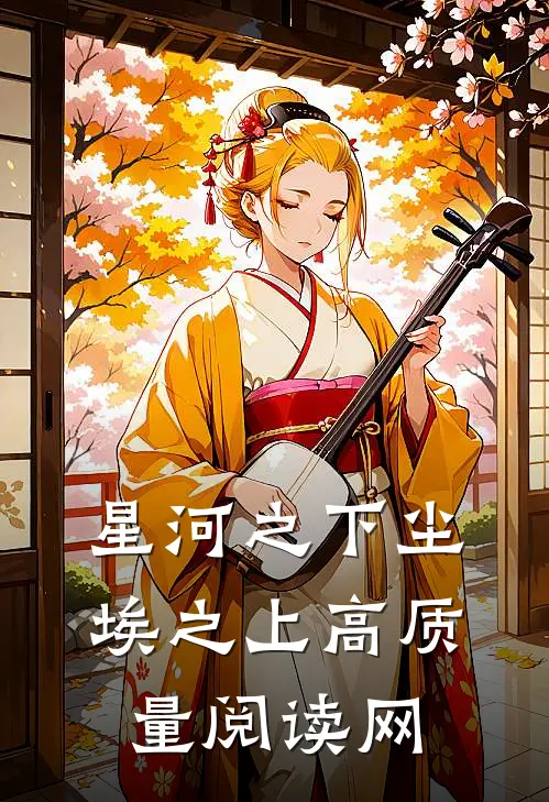 星河之下尘埃之上高质量阅读网