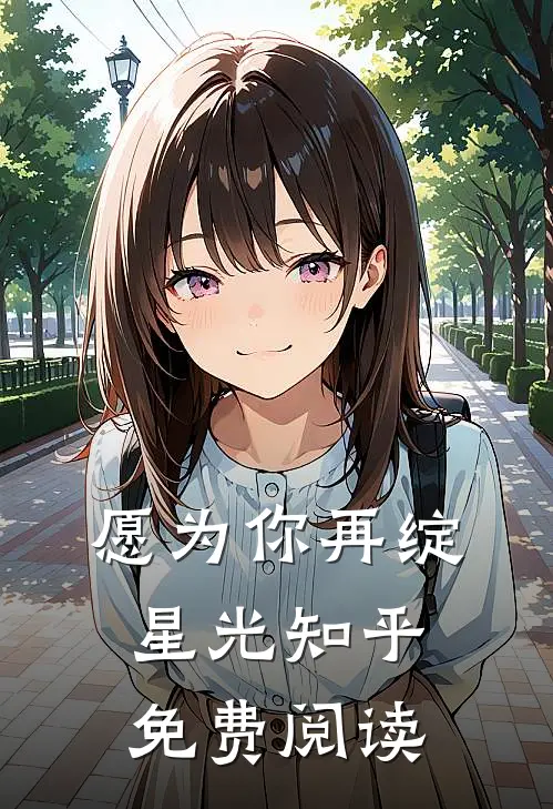愿为你再绽星光知乎免费阅读