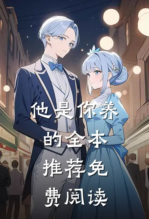 他是你养的全本推荐免费阅读