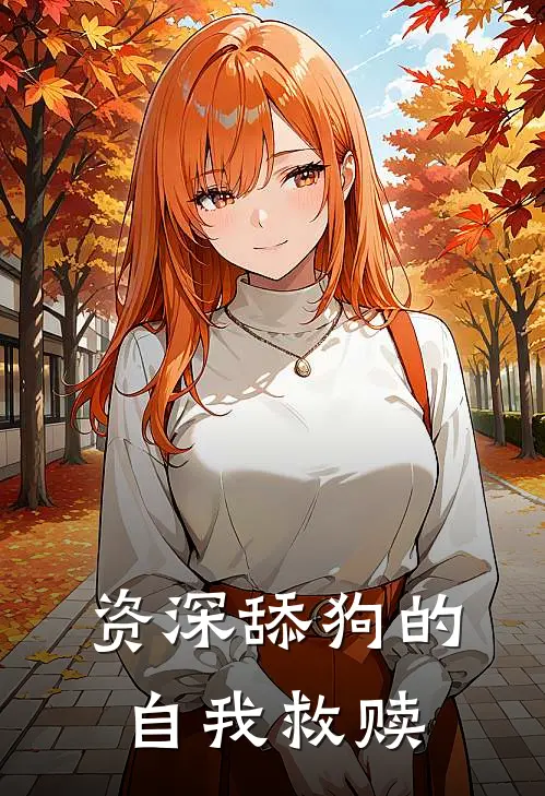 资深舔狗的自我救赎