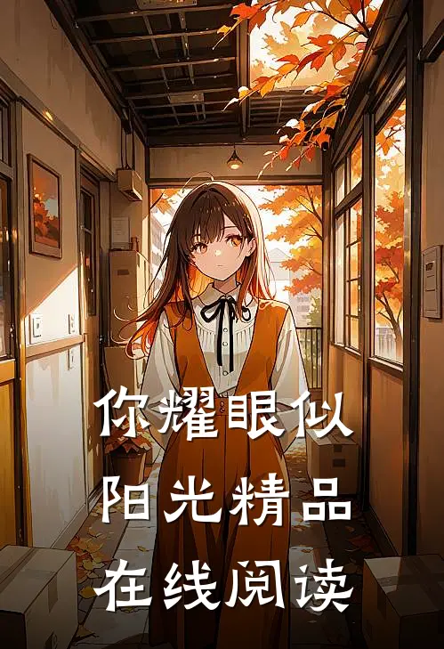 你耀眼似阳光精品在线阅读
