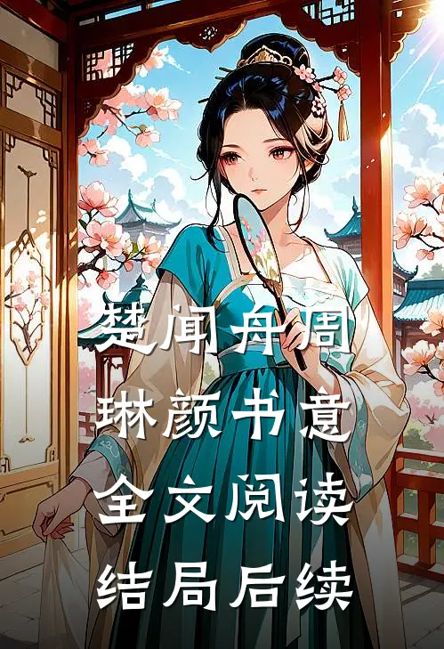 楚闻舟周琳颜书意全文阅读结局后续