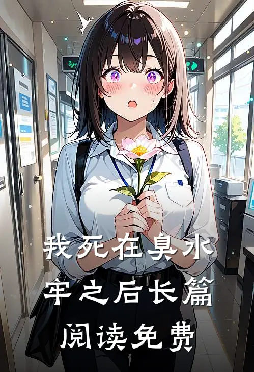 我死在臭水牢之后长篇阅读免费