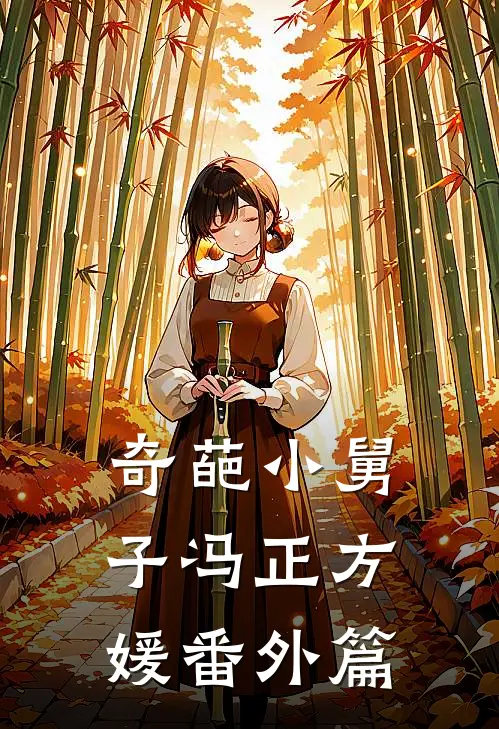奇葩小舅子冯正方媛 番外篇