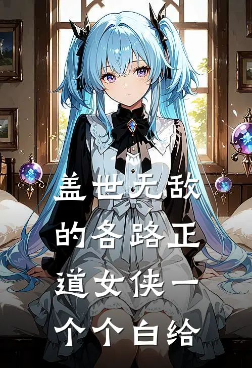 盖世无敌的各路正道女侠一个个白给