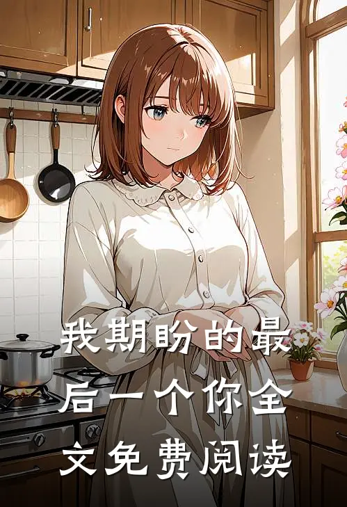 我期盼的最后一个你全文免费阅读