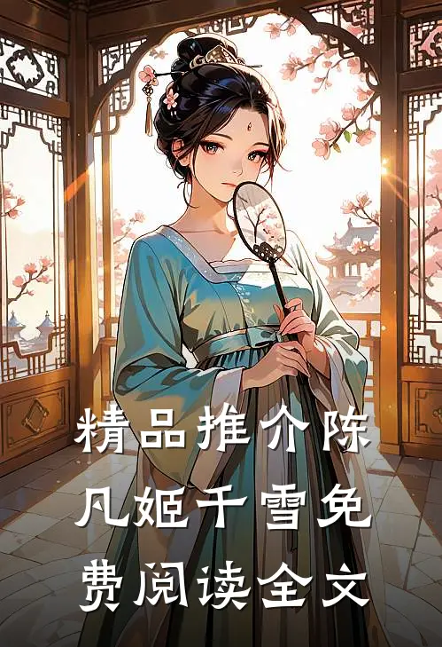 精品推介陈凡姬千雪免费阅读全文