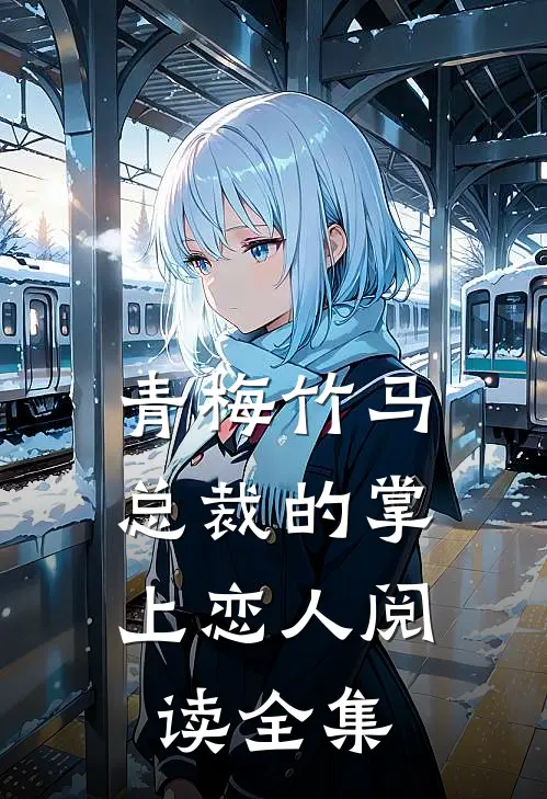 青梅竹马,总裁的掌上恋人阅读全集