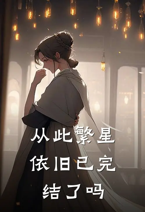 从此繁星依旧已完结了吗