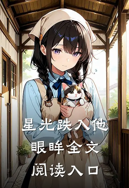 星光跌入他眼眸全文阅读入口