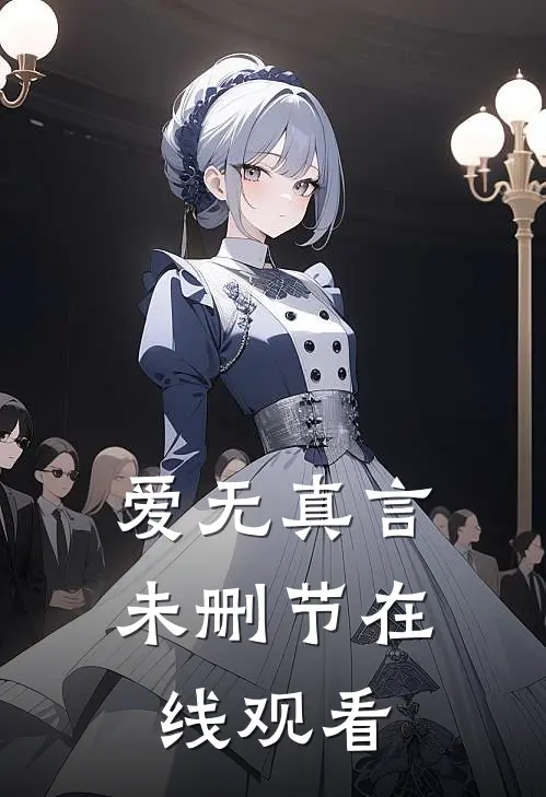 爱无真言未删节在线观看