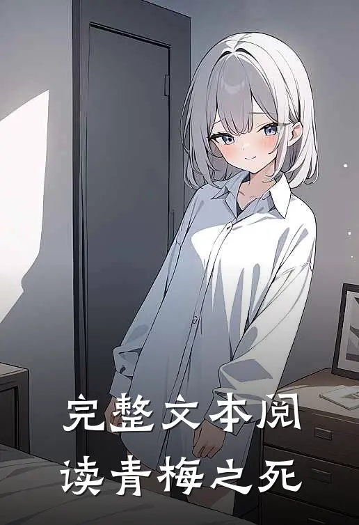 完整文本阅读青梅之死