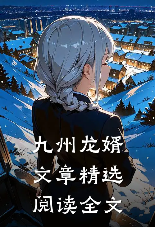 九州龙婿文章精选阅读全文