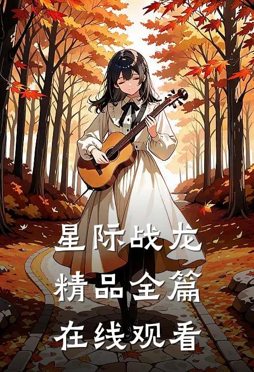 星际战龙精品全篇在线观看