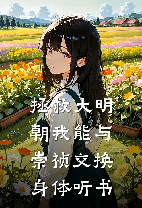 拯救大明朝我能与崇祯交换身体听书