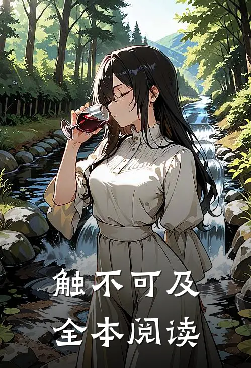 触不可及全本阅读