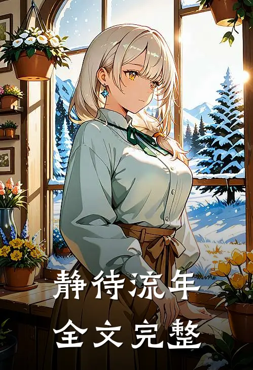 静待流年全文完整