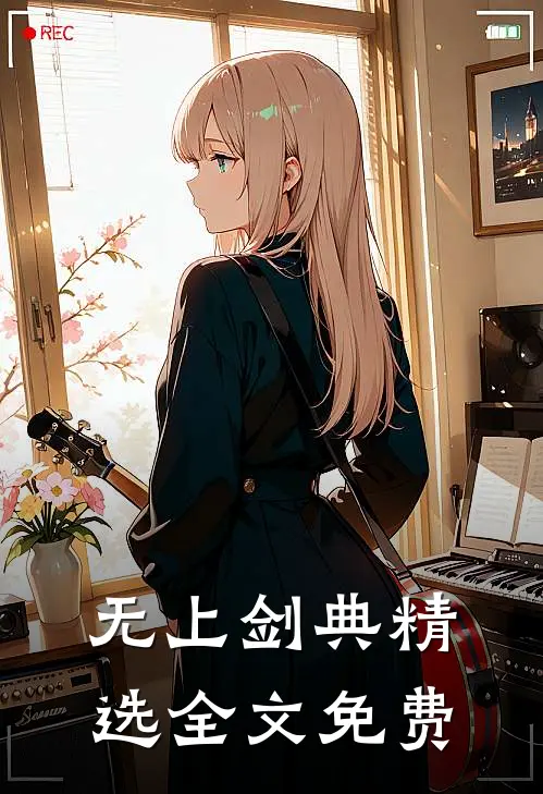 无上剑典精选全文免费