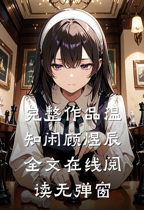 完整作品温知闲顾煜辰全文在线阅读无弹窗