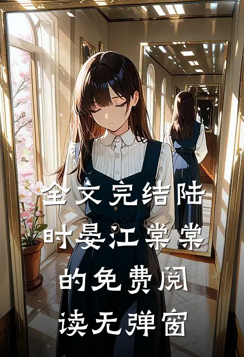 全文完结陆时晏江棠棠的免费阅读无弹窗